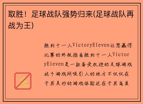 取胜!足球战队强势归来(足球战队再战为王) 取胜!足球战队强势归来(足球战队再战为王)