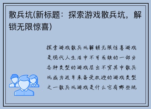 散兵坑(新标题：探索游戏散兵坑，解锁无限惊喜)