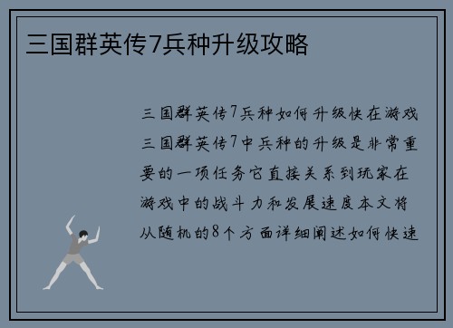 三国群英传7兵种升级攻略